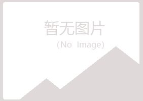 会昌县冰夏木材有限公司